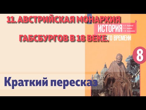 Видео: 11. Австрийская монархия Габсбургов в 18 веке. История Нового времени. 8 класс  Юдовская А.Я.