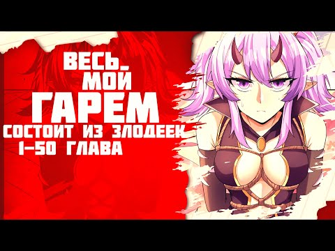 Видео: ❤ Озвучка манги / Весь мой гарем состоит из злодеек 1-50 глава