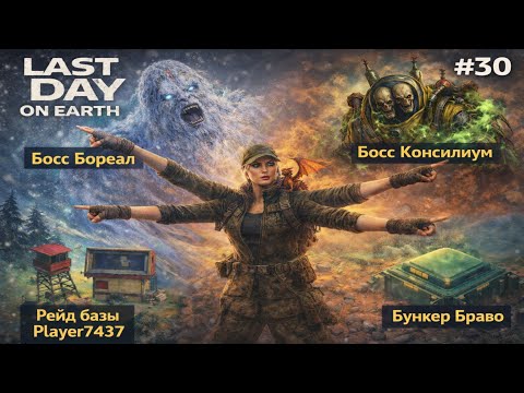 Видео: Операция «Чистка» (Бореал + Консилиум), Бункер Браво, Рейд базы 7437 | Ласт Дей 30 | LDOE