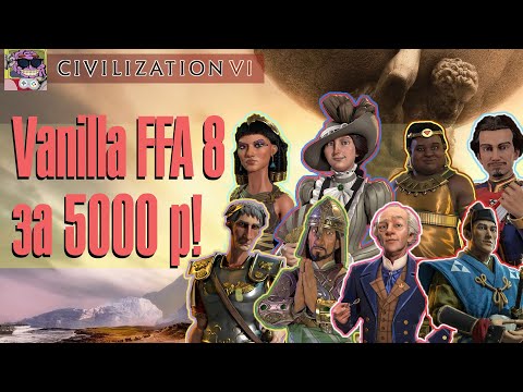 Видео: Битва в FFA 8 за 5000 рублей | Civilization 6 Vanilla FFA