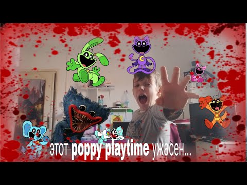 Видео: самый ужасный poppy play time в мире... #poppy playtime