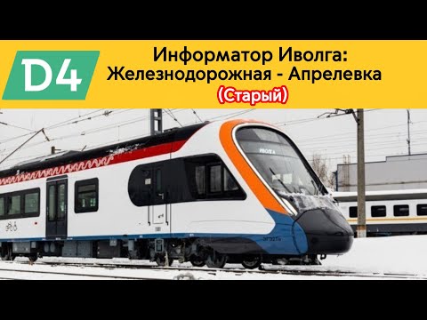 Видео: Информатор МЦД 4 Иволга: Железнодорожная - Апрелевка (Старый)