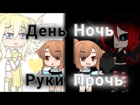 Видео: ||День ночь руки прочь||Gacha Club||чит. опис||