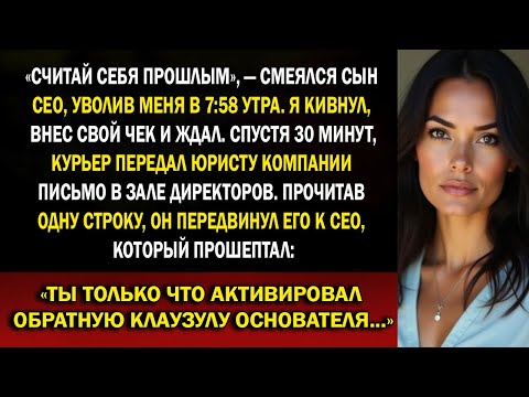 Видео: Сын генерального директора уволил меня в 7:58, а через 30 минут пункт основателя стёр $1,2 МЛРД