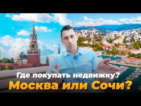 Видео: Куда выгоднее инвестировать в 2024? В Москву или в Сочи?