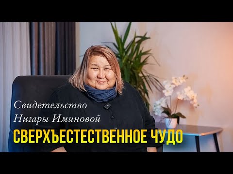 Видео: СВЕРХЪЕСТЕСТВЕННОЕ ЧУДО / Свидетельство Нигары Иминовой