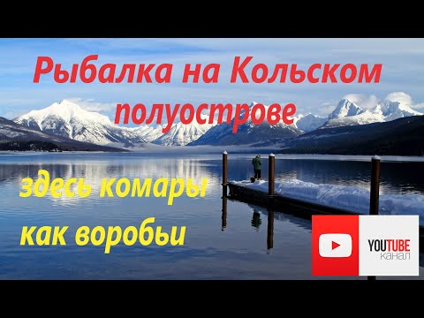 Видео: Рыбалка на Кольском полуострове. Рыбалка на реке Пиренга.