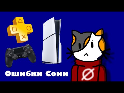 Видео: Минусы PS4 и PS5 (мнение фаната)