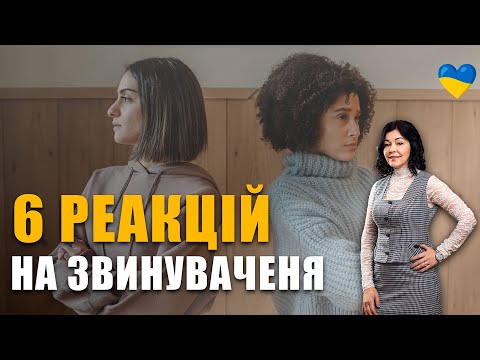 Видео: Як реагувати на звинувачення правильно | Психологія вибачення | Маніпуляція у стосунках | Провина