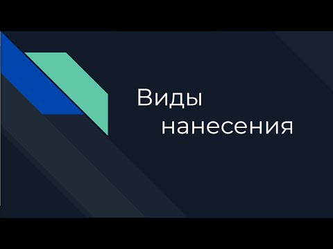 Видео: Виды нанесения