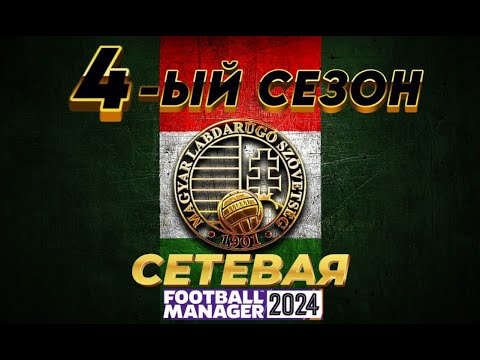 Видео: Финальная часть 4-го сезона | FM24 Сетевая в Венгрии #34