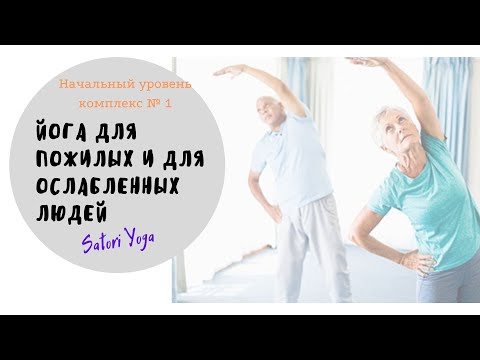 Видео: Йога для пожилых людей или людей с ослабленным здоровьем. Комплекс № 1.