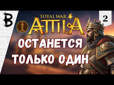 Видео: Total War: Attila Лахмиды #2 "Останется Только Один"