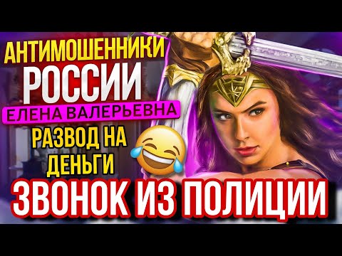 Видео: ЗВОНОК ИЗ ПОЛИЦИИ 😆 МОШЕННИКИ РАЗВОДИЛЫ 📵 #мошенники #разводилы #аферисты #приколы #смешно