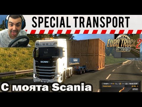 Видео: Special Transport с моята Скания !!!  Euro Truck Simulator 2 #53