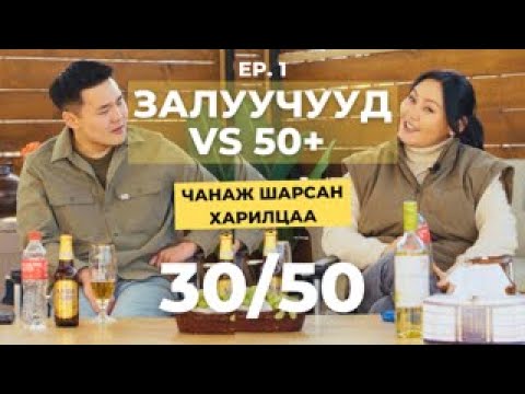 Видео: Чанаж шарсан харилцаа 30/50 Vlog [Ep.1] - Залуучууд VS 50+