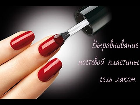 Видео: Выравнивание ногтевой пластины гель лаком.