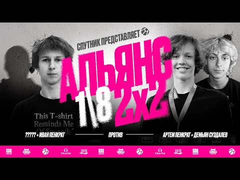 Видео: АЛЬЯНС 2х2 | Артём Пенкрат и Демьян Суздалев VS Иван Пенкрат и ???