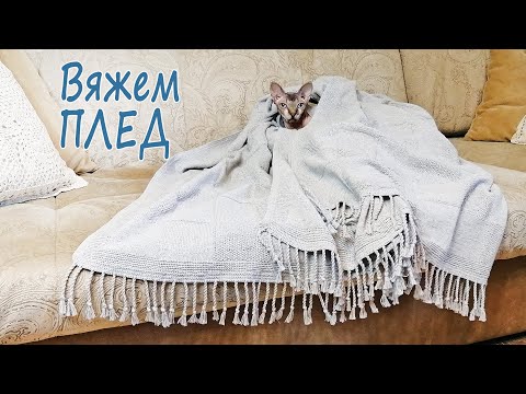 Видео: Вязаный ПЛЕД с простым узором / Вяжут не только бабушки