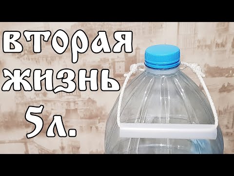 Видео: КАК продлить жизнь 5 ЛИТРОВОЙ бутылке. Ручка БОЛЬШЕ не отскочит!