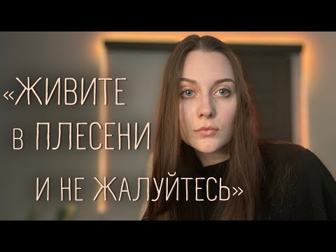 Видео: НАШ ДОМ ЗАПЛЕСНЕВЕЛ / ХУДШИЙ МЕНЕДЖМЕНТ В США