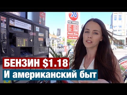 Видео: КАК ОТНОСЯТСЯ К РУССКИМ. БЕНЗИН $1.18. АМЕРИКАНСКИЙ БЫТ