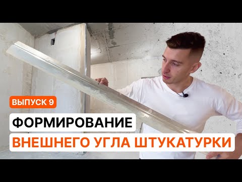 Видео: Идеальный внешний угол штукатурки с помощью правила