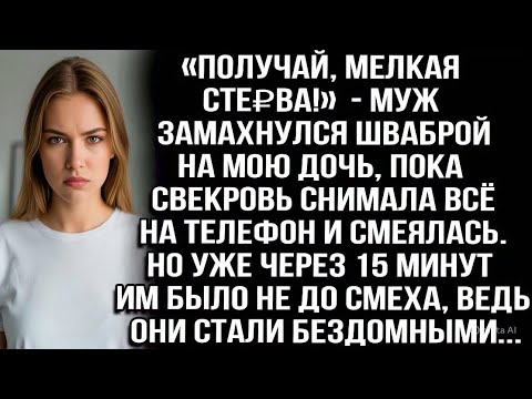 Видео: «Получай, мелкая СТЕ₽ВА!» — Муж замахнулся шваброй на мою дочь, пока свекровь снимала всё на телефон