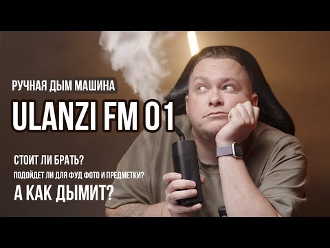 Видео: Обзор и распаковка ручной дым машины Ulanzi FM 01