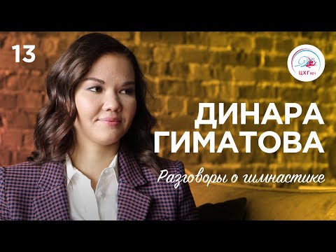 Видео: Разговоры о Гимнастике №13. Динара Гиматова #гимнастика