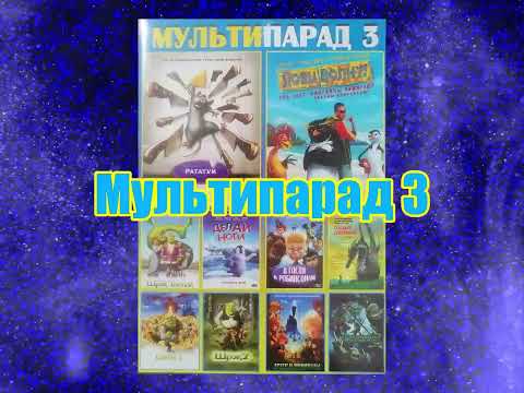 Видео: Все DVD-меню дисков: Мультипарад (How Long Will It Take)