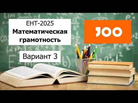 Видео: Математическая Грамотность | ЕНТ 2025 отJOO | Разбор Варианта 3 | Полное решение