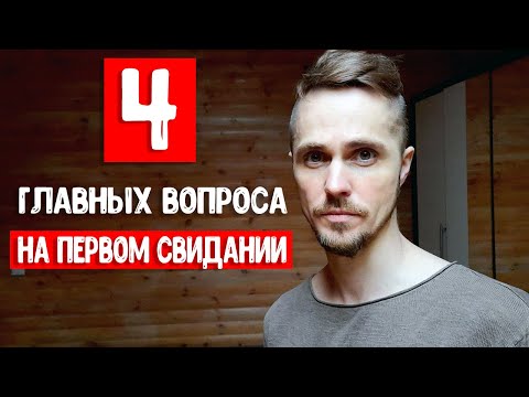 Видео: О чем говорить на первом свидании?