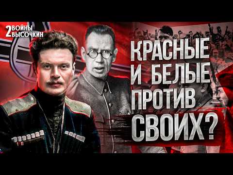 Видео: 8 лидеров Красных и Белых: зачем РЕАЛЬНО воевали за РЕЙХ