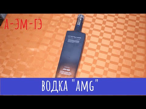 Видео: Водка "AMG" Угольная фильтрация. И история моего отравления!