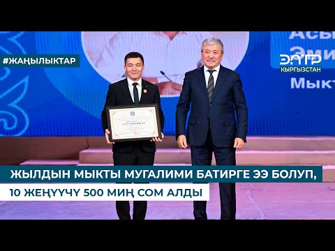 Видео: ЖЫЛДЫН МЫКТЫ МУГАЛИМИ БАТИРГЕ ЭЭ БОЛУП, 10 ЖЕҢҮҮЧҮ 500 МИҢ СОМ АЛДЫ