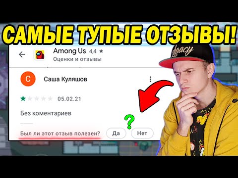 Видео: Самые Тупые Отзывы в Амонг Ас - ТОП 20 Отзывы Амонг Ас