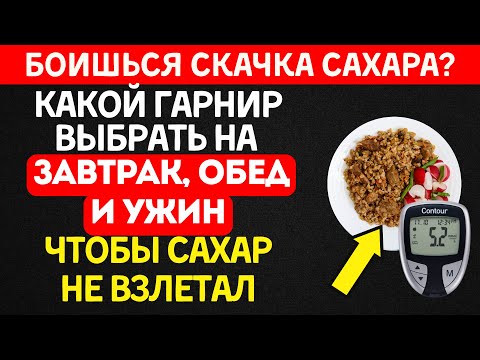 Видео: Лучшие гарниры при диабете на завтрак, обед и ужин (Сахар не скачет)