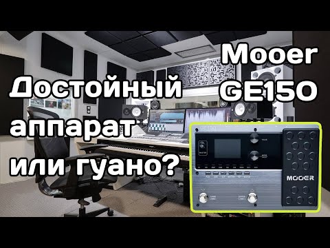 Видео: Mooer GE150: достойный ли гитарный процессор?