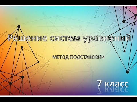 Видео: Решение систем уравнений. Метод подстановки.  7 класс
