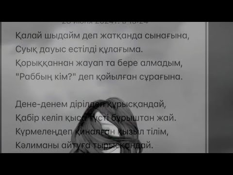 Видео: Бір мезетте көзім түсті кебінге😥 #поэзия #қазақшапоэзия