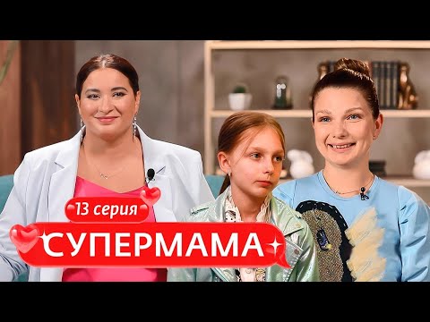 Видео: СУПЕРМАМА | 13 ВЫПУСК