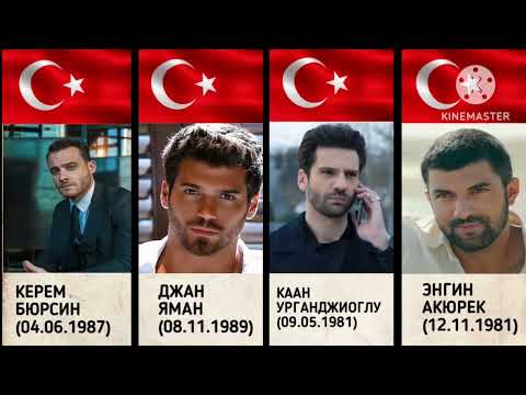 Видео: ТУРЕЦКИЕ АКТЁРЫ МУЖЧИНЫ. АКТЁРЫ ОТ КОТОРЫХ ВСЕ СХОДЯТ С УМА....