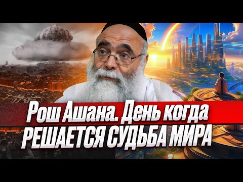 Видео: Рош ашана. День когда решается судьба мира. Рав Михоэль Кориц