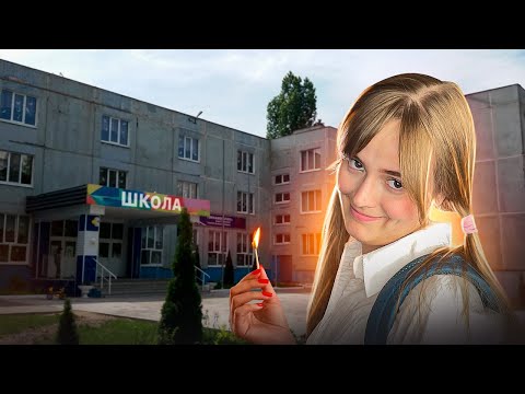 Видео: НЕНАВИДЖУ 1 ВЕРЕСНЯ. Пешка