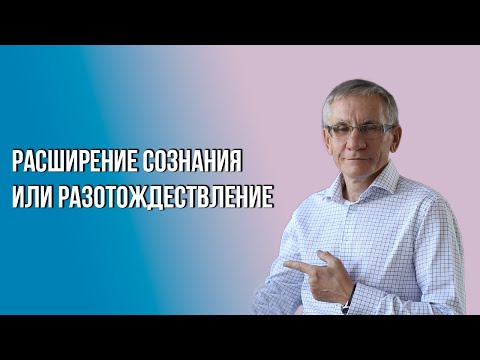 Видео: Расширение сознания или разотождествление. Валентин Ковалев