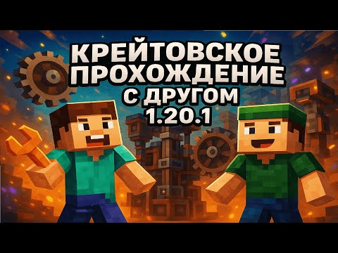 Видео: Крейтовское прохождение с другом Майнкрафт 1.20.1 часть 1