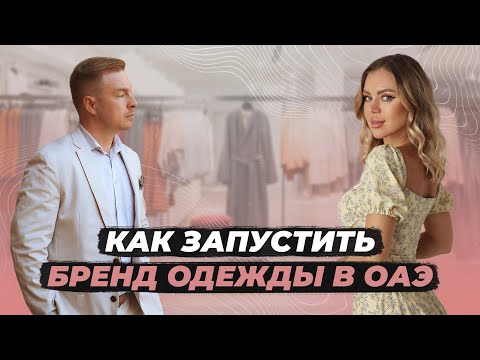 Видео: Как запустить бренд одежды в ОАЭ | Анита Гулякина | Чашка кофе с глобальными предпринимателями