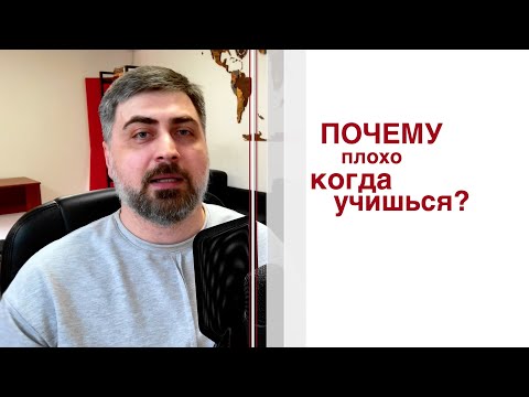 Видео: Почему плохо, когда учишься?