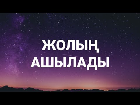 Видео: Жолыңыз болмай жүрсе тыңдаңыз жолыңызды ашады